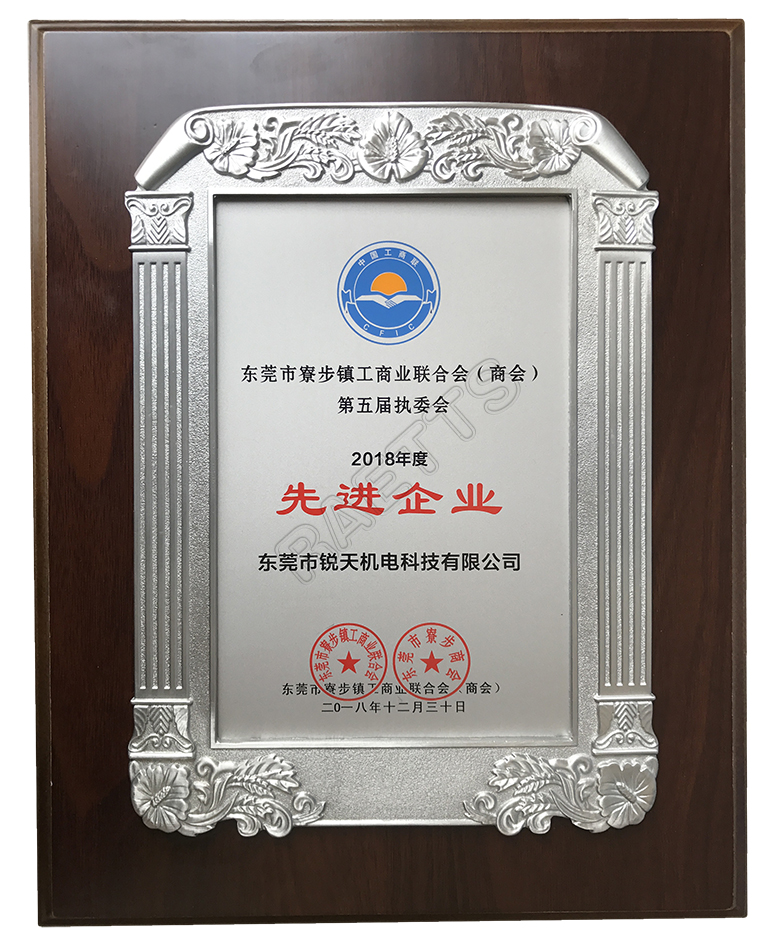 銳天科技榮獲寮步十大先進(jìn)企業(yè) 銳天科技榮獲寮步十大先進(jìn)企業(yè)