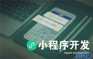 微信小程序定制開發(fā)注意事項(xiàng)一二三